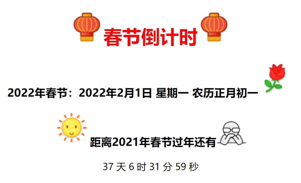 【优选源码】2022年全新美观的春节倒计时代码