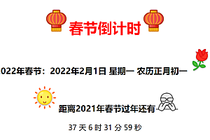 【优选源码】2022年全新美观的春节倒计时代码