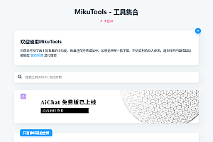 【优选源码】 MikuTools轻量在线工具系统源码，含几十款工具