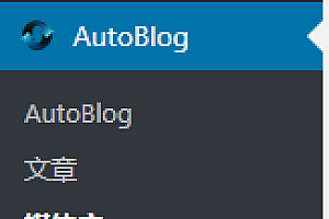 【优选源码】 WordPress插件WP-AutoBlog自动采集插件V1.2.15绿色版