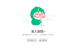 【优选源码】小清新卡通人物404单页源码