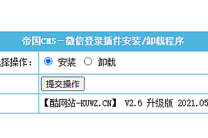 【优选源码】【帝国CMS插件】支持7.0 7.2 7.5 UTF-8 微信登入插件 一键登入 简单便捷 傻瓜式设置 【酷网站全新升级版】