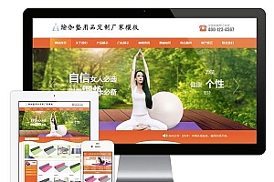 【优选源码】 易优cms橙色风格瑜伽垫用品订制厂家企业网站模板源码 带手机版