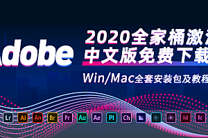 【优选源码】Adobe2020全家桶激活中文版免费下载！Win/Mac全套安装包及教程