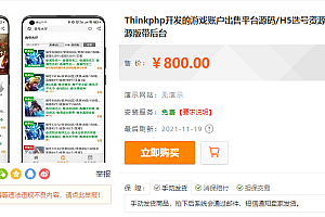 【优选源码】Thinkphp开发的游戏账户出售平台源码 H5选号资源展示平台源码 全开源版带后台源码下载