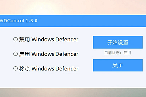 【优选源码】WDControl – 禁用/开启/关闭 Windows Defender 安全中心的工具
